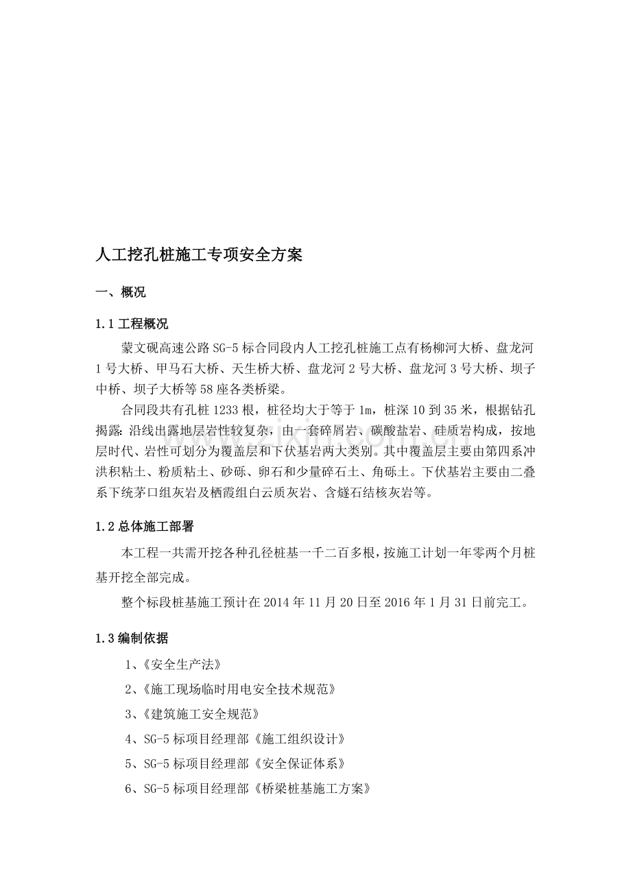 人工挖孔桩施工安全方案.doc_第1页