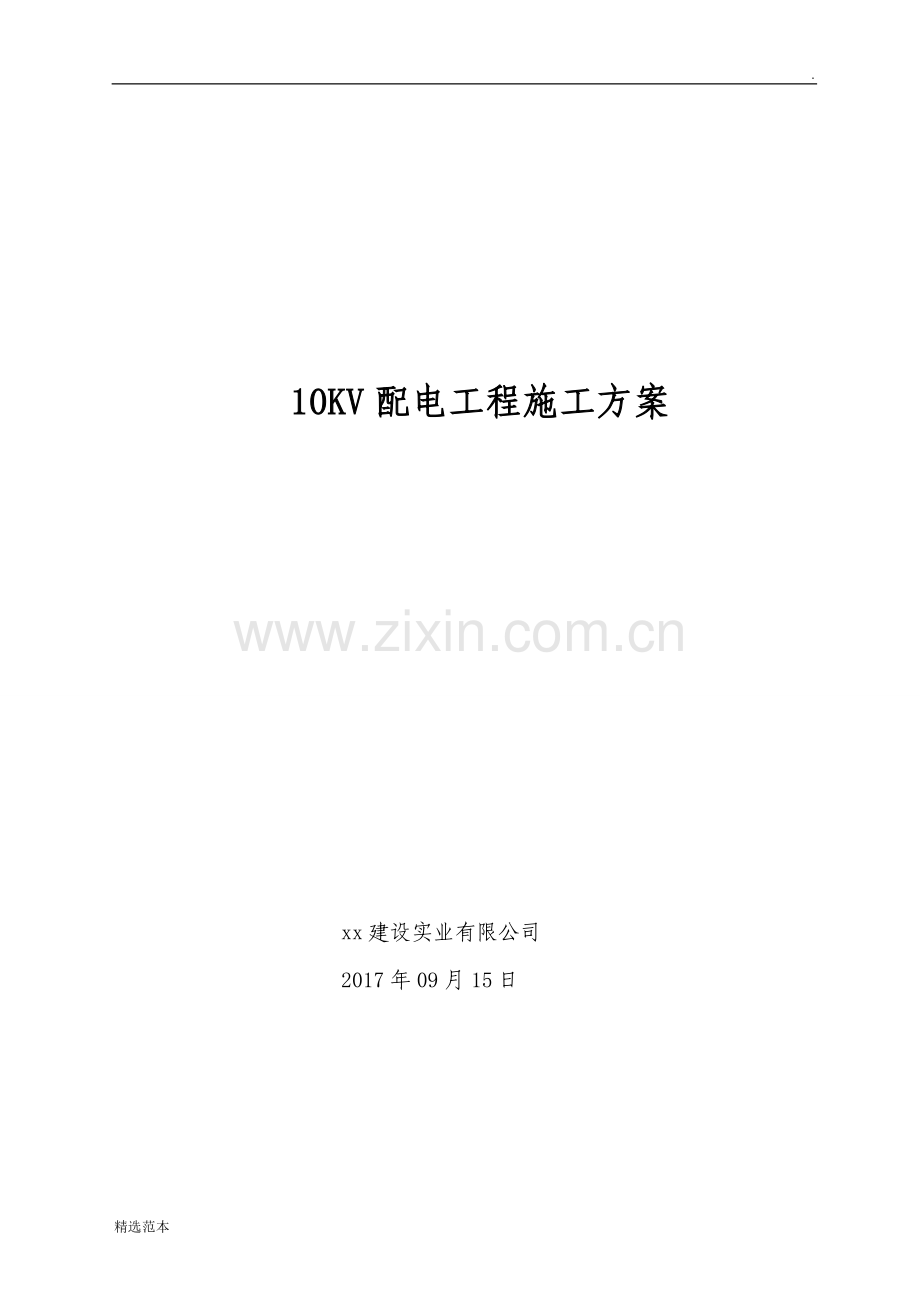 配电KV工程施工方案.doc_第1页