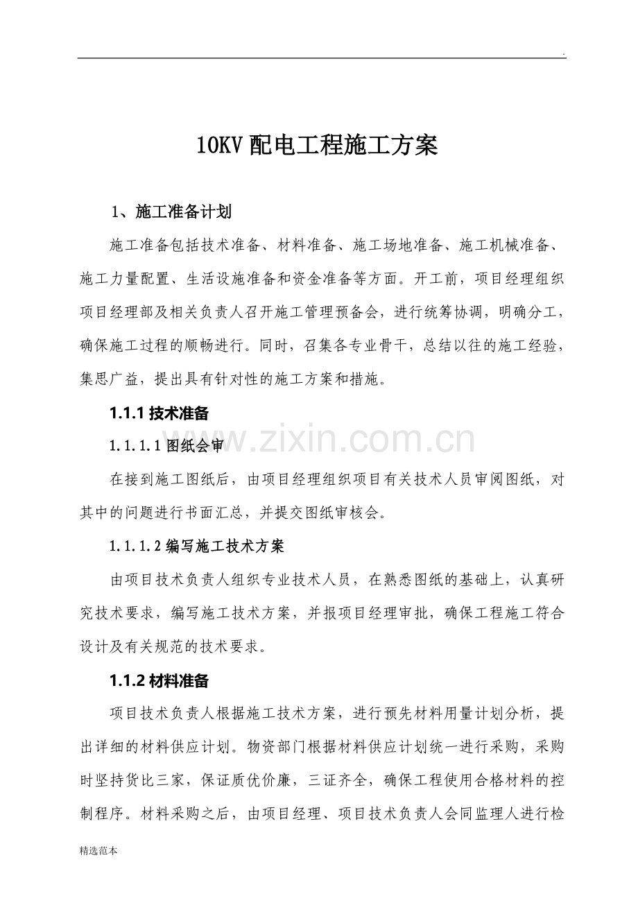 配电KV工程施工方案.doc_第2页
