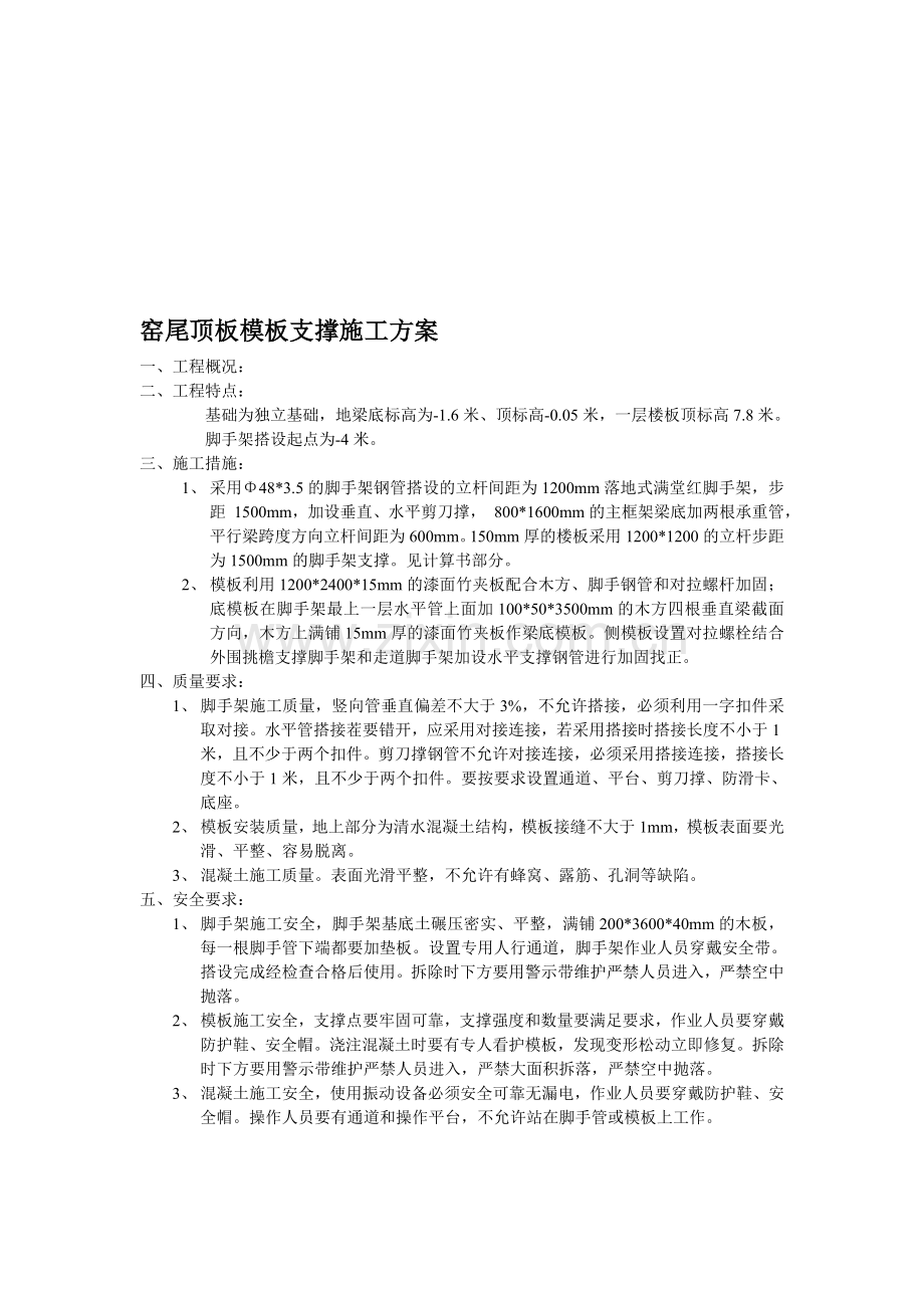 窑尾顶板模板支撑施工方案.(上传).doc_第1页