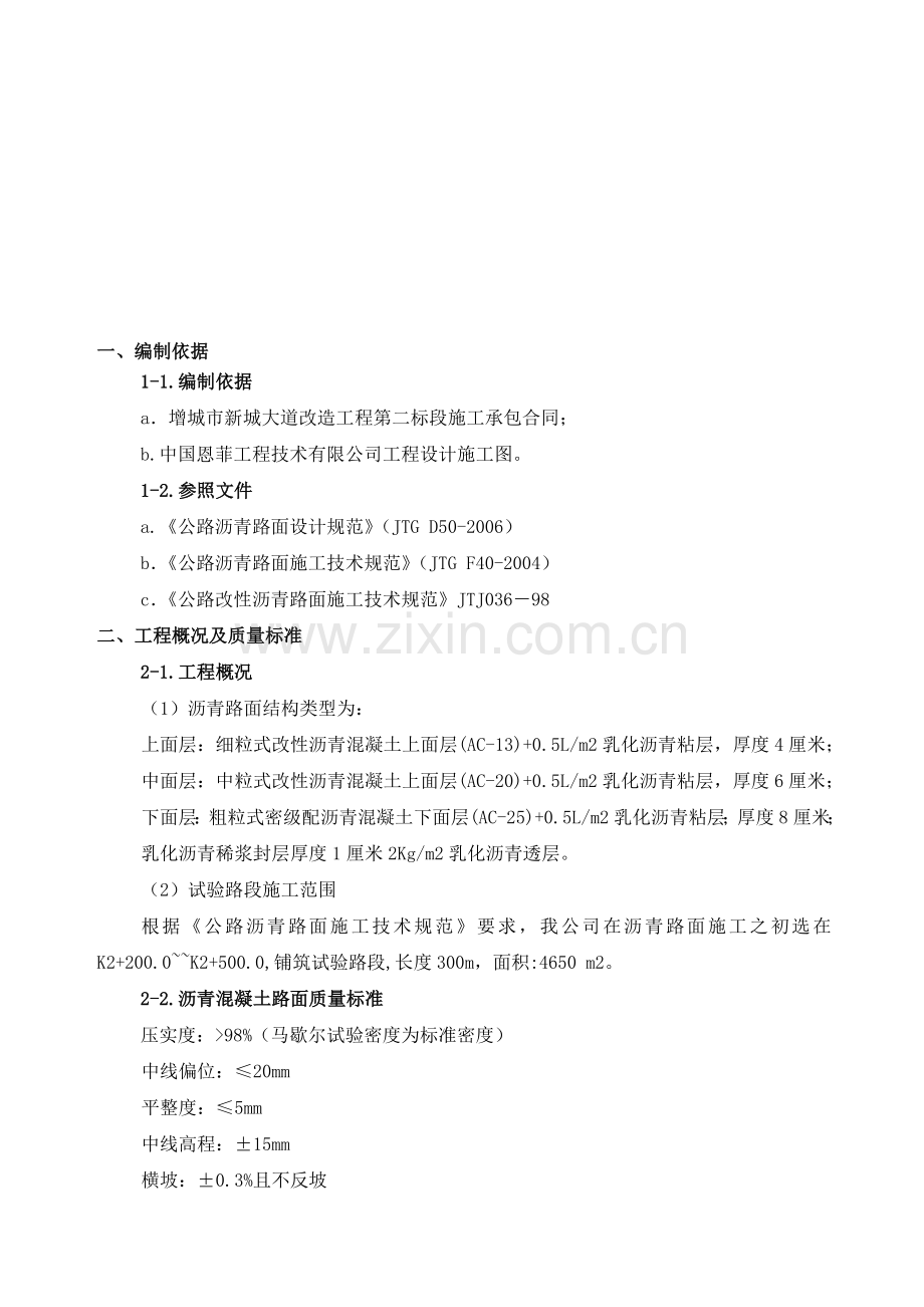 沥青试验段施工方案.doc_第1页