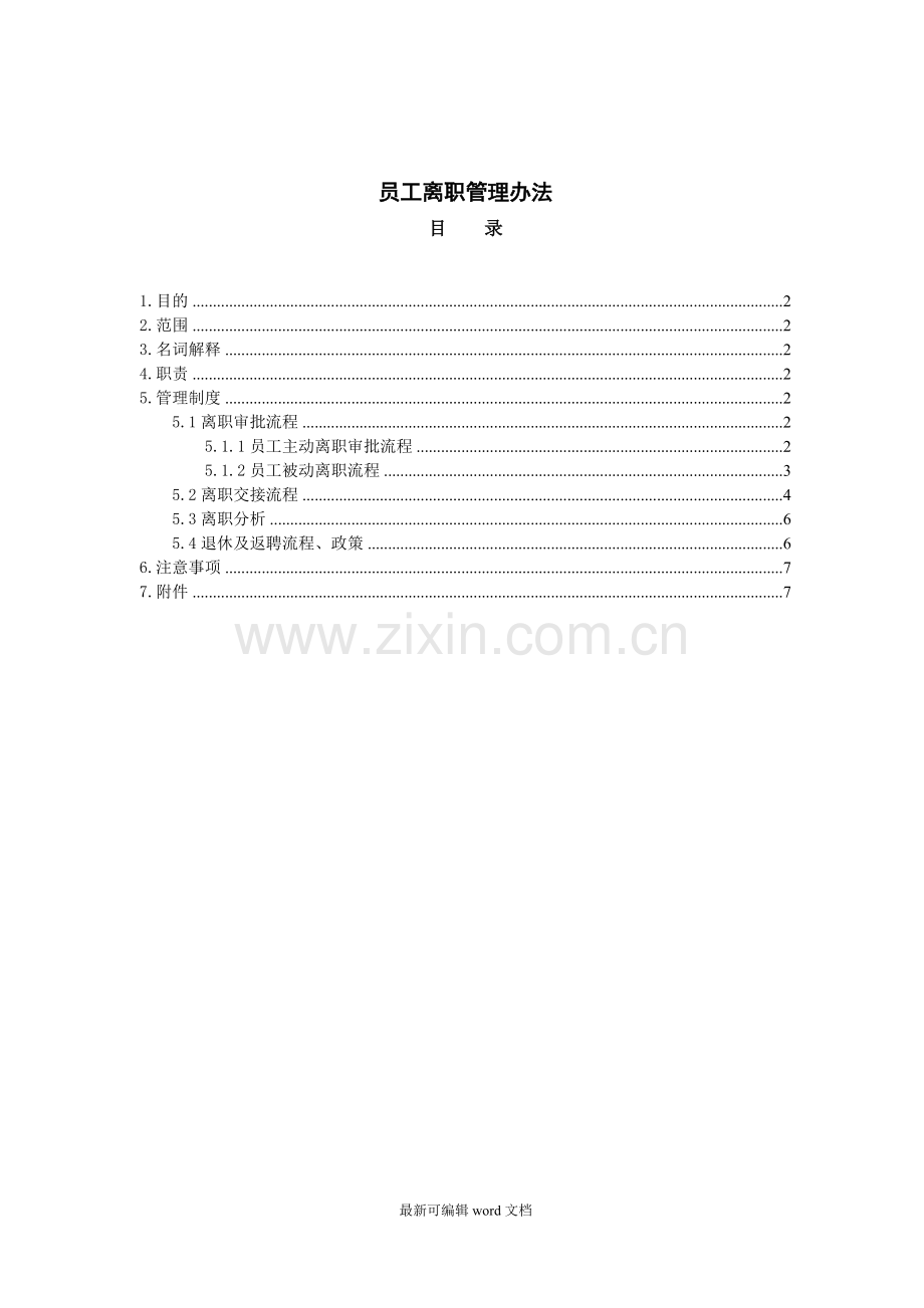 员工离职管理办法(超全).doc_第1页
