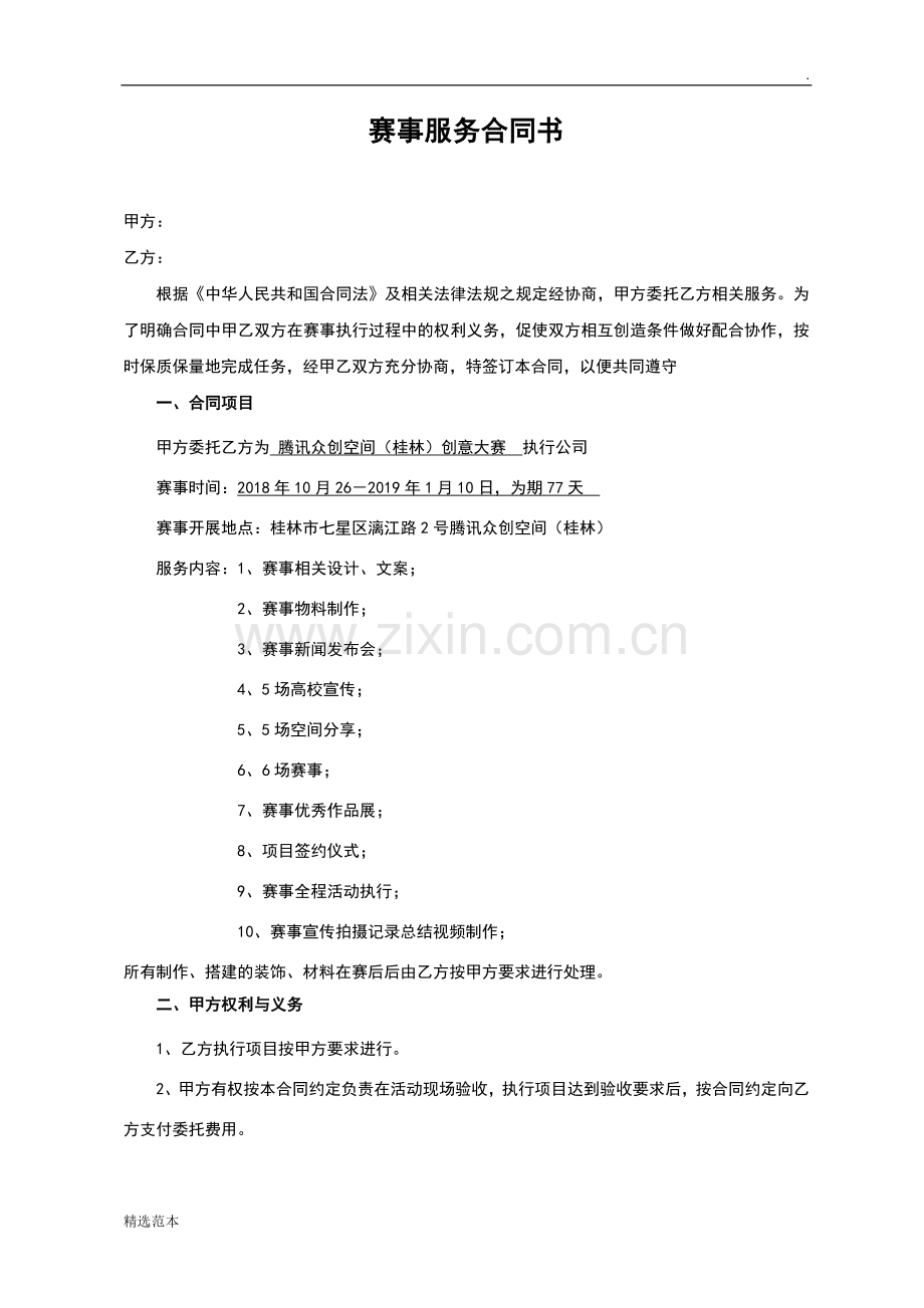 赛事服务合同.doc_第1页