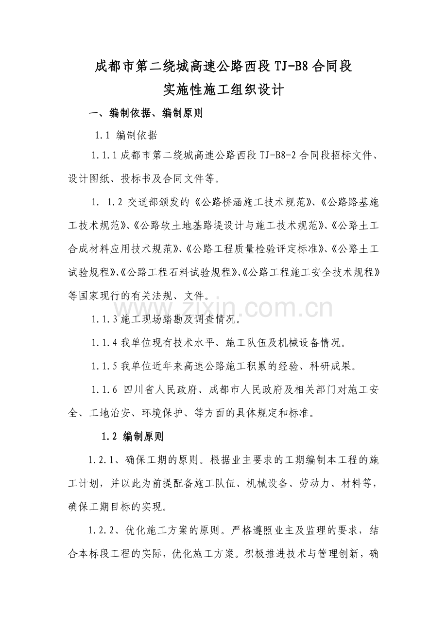成都市第二绕城高速公路西段TJ-B8合同段实施性施工组织设计.doc_第1页