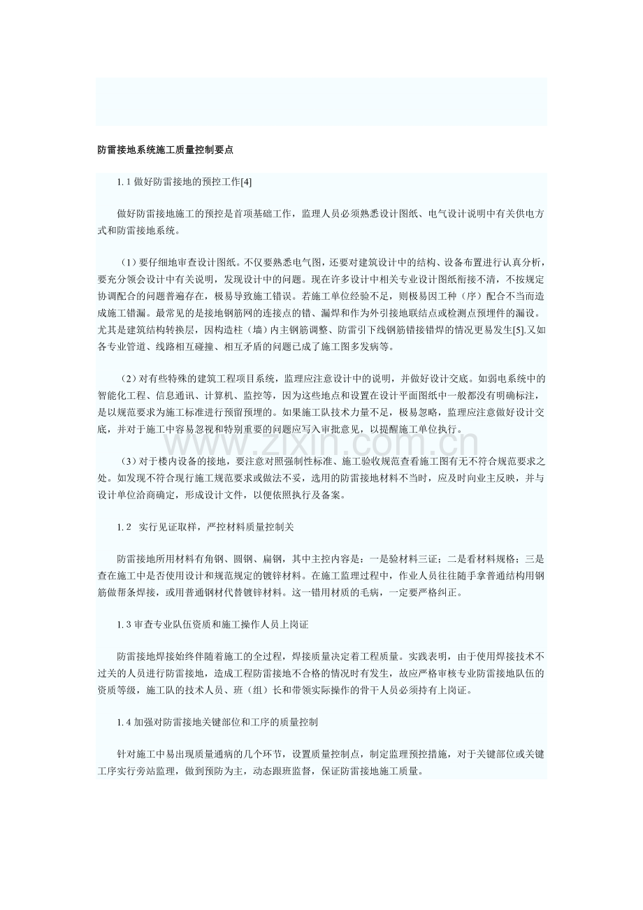 防雷接地系统施工质量控制要点.doc_第1页