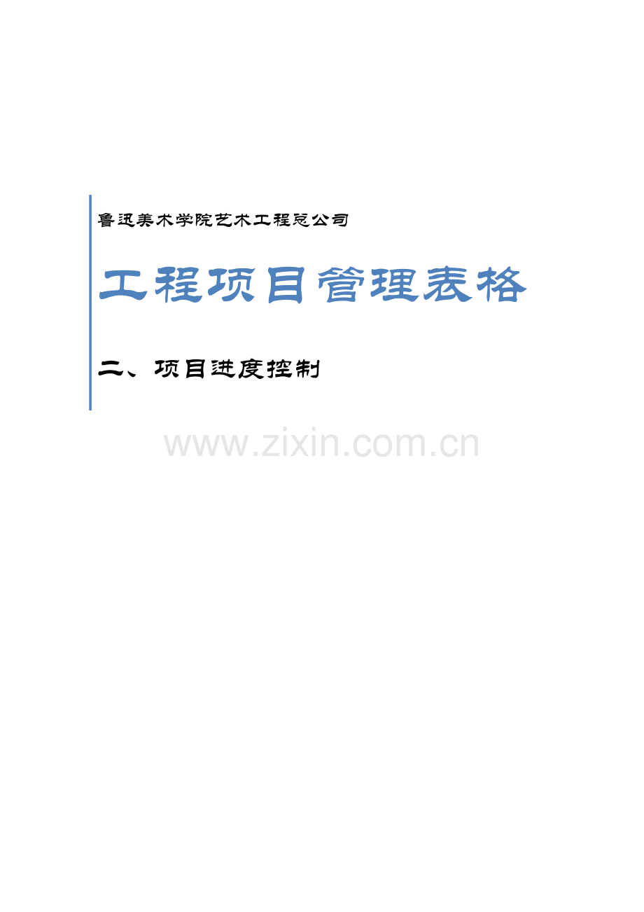 二、项目进度控制.doc_第1页