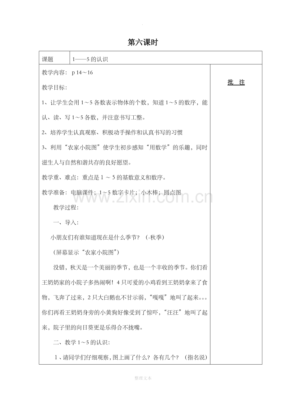 人教版小学数学一年级上册1-5的认识教案.doc_第1页