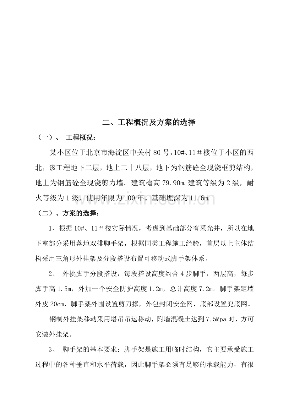 某小区脚手架施工方案.doc_第2页