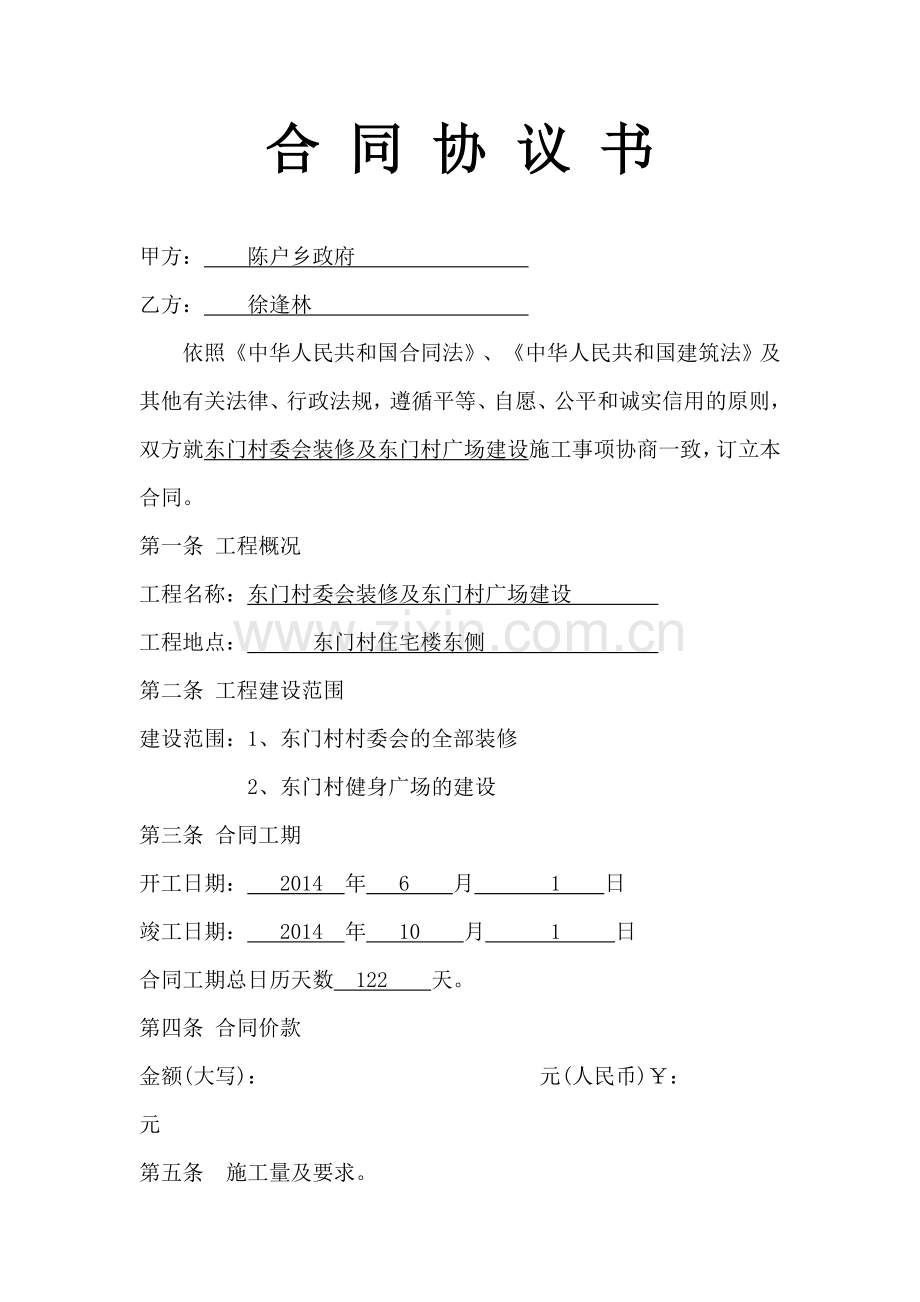 村委会装修合同.doc_第1页