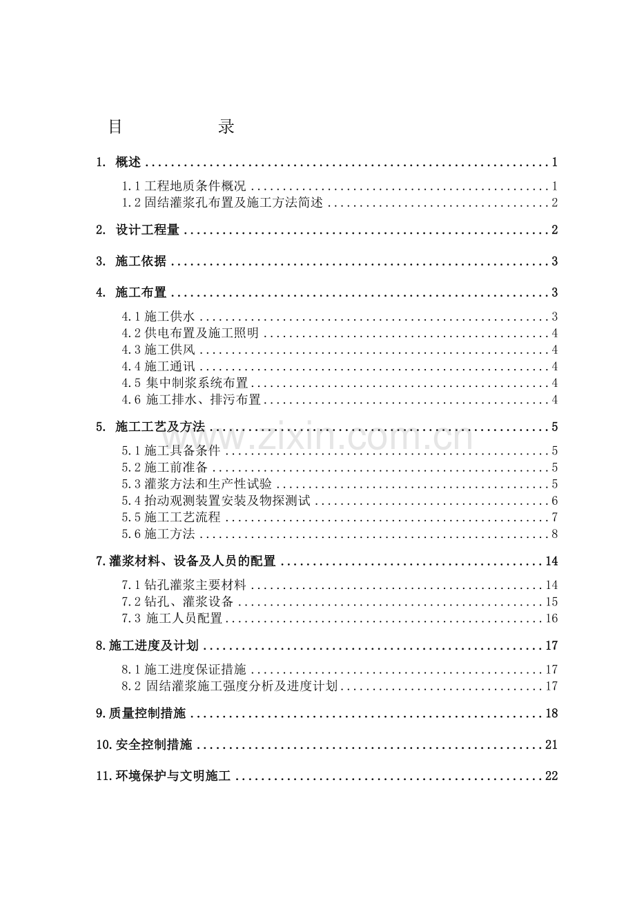固结灌浆施工方案.doc_第2页