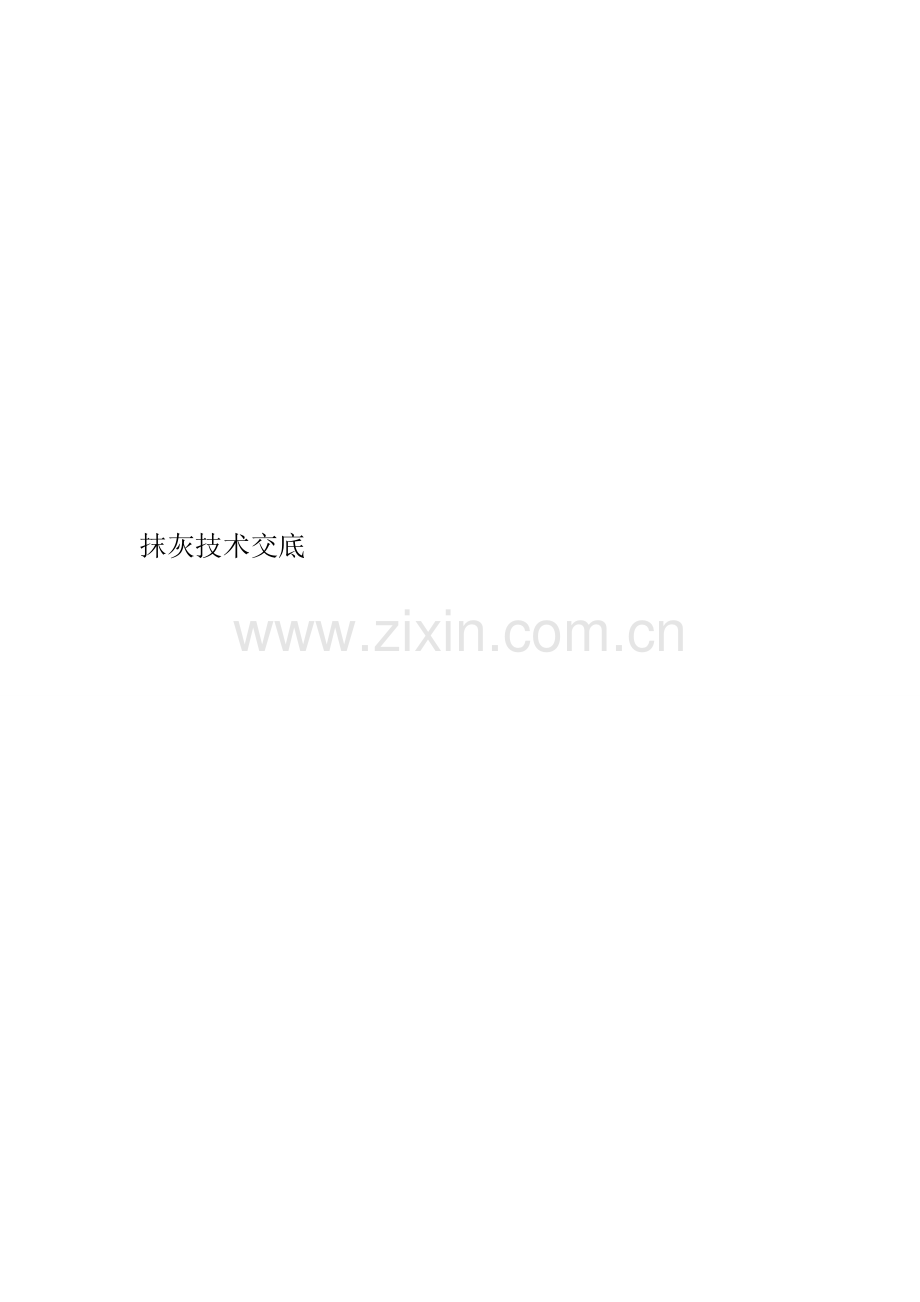 抹灰技术交底(内外墙均有).doc_第1页