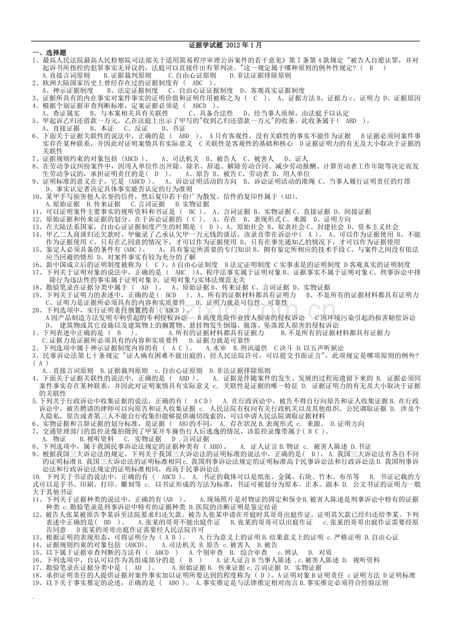 2017年电大证据学考试复习资料.doc_第1页