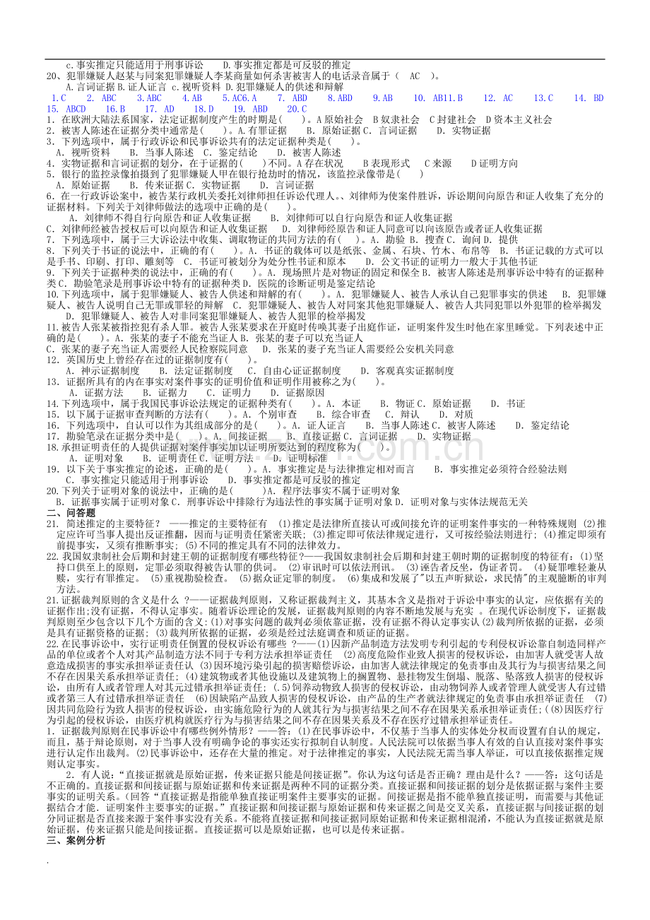 2017年电大证据学考试复习资料.doc_第2页