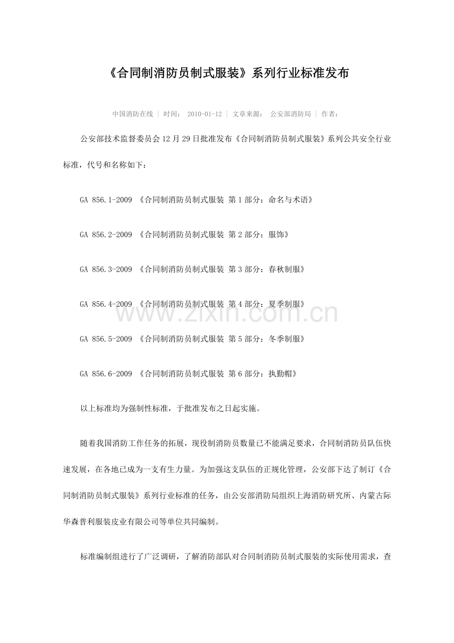 合同制消防员制式服装.doc_第1页