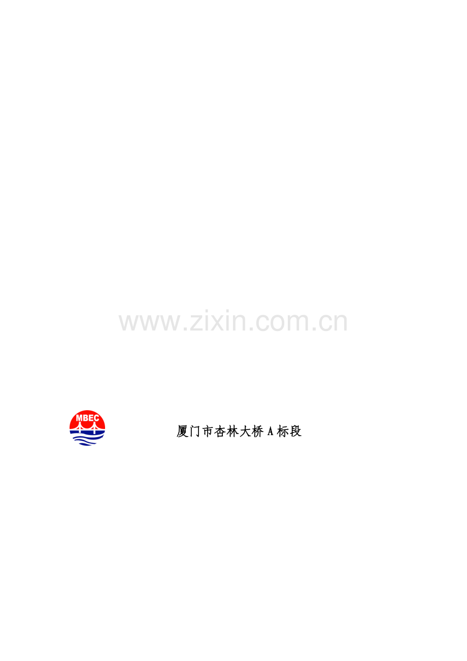 现浇连续箱梁(钢管桩贝雷梁支架)施工方案.doc_第1页