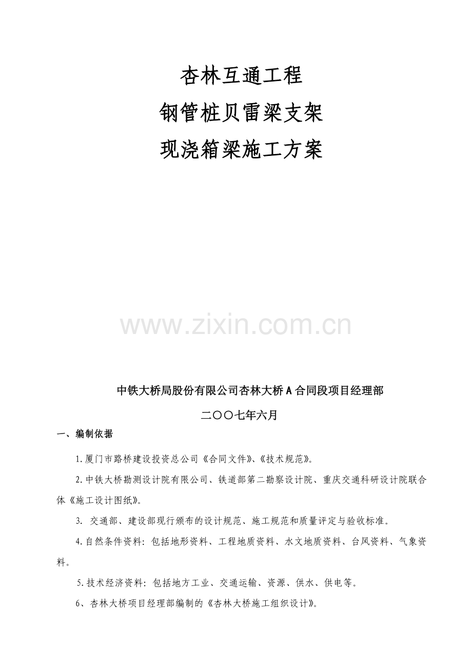 现浇连续箱梁(钢管桩贝雷梁支架)施工方案.doc_第2页
