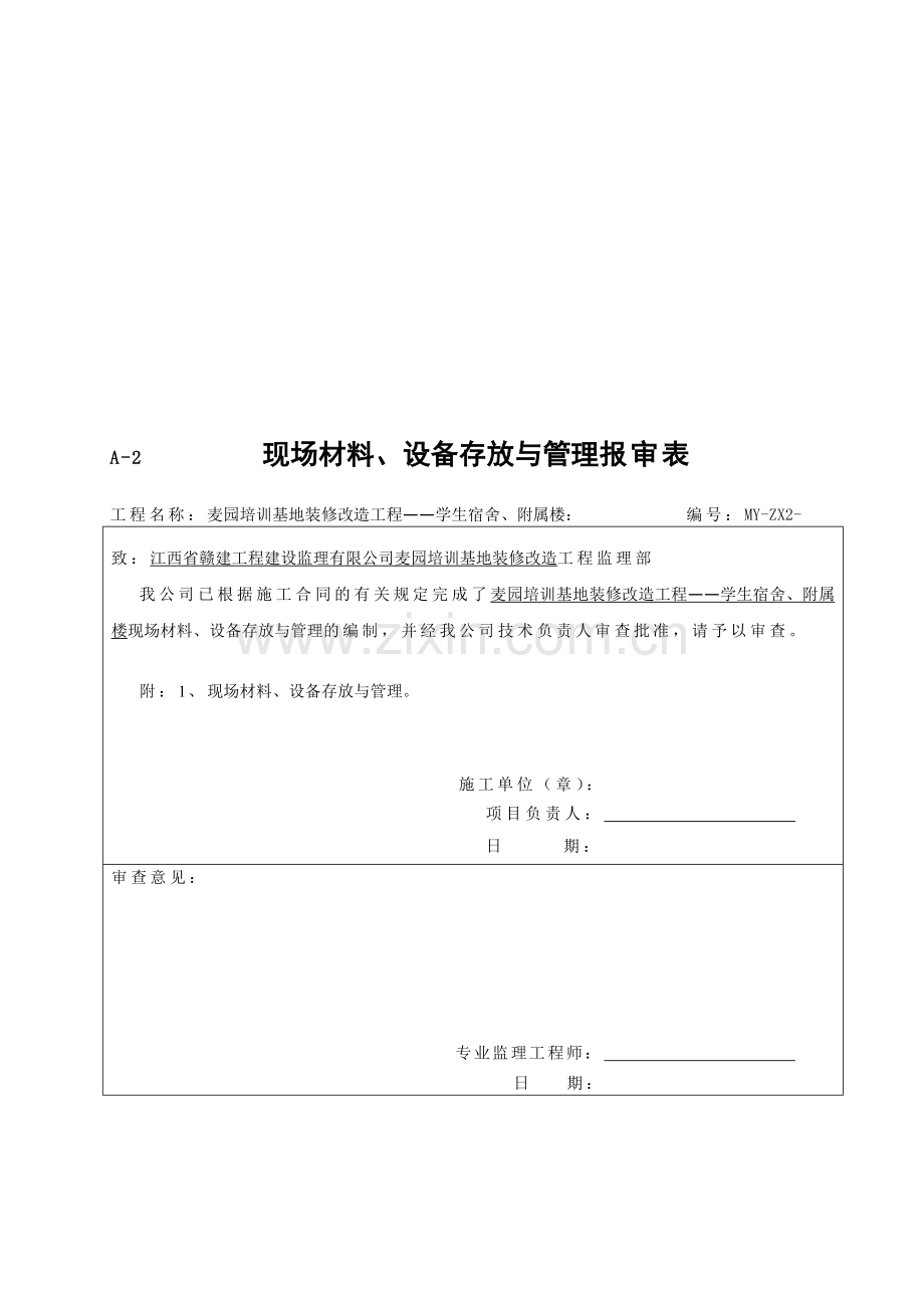 现场材料、设备存放与管理.doc_第1页
