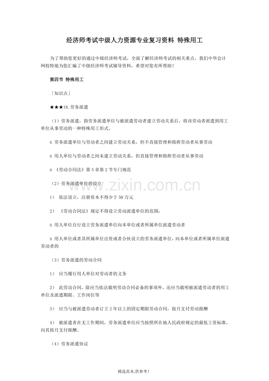 经济师考试中级人力资源专业复习资料-特殊用工.doc_第1页
