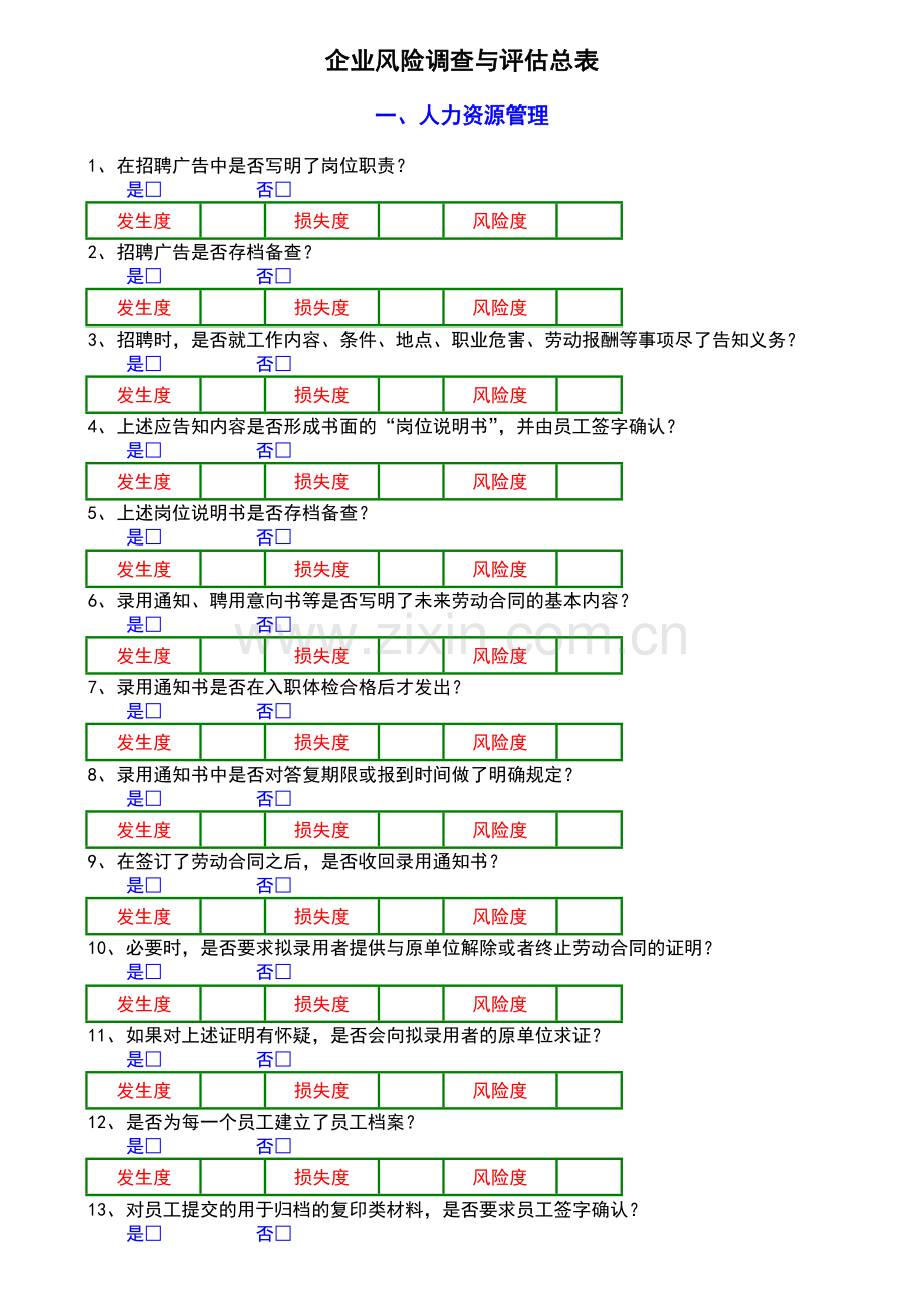 企业风险调查与评估总表.doc_第1页