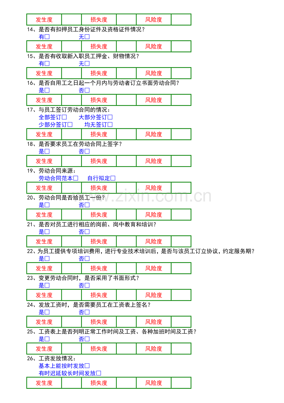 企业风险调查与评估总表.doc_第2页