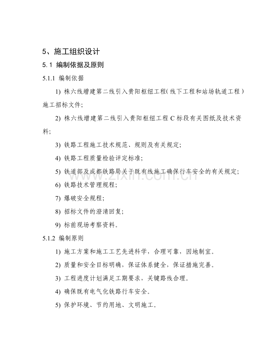 株六线施工组织设计(C标).doc_第1页