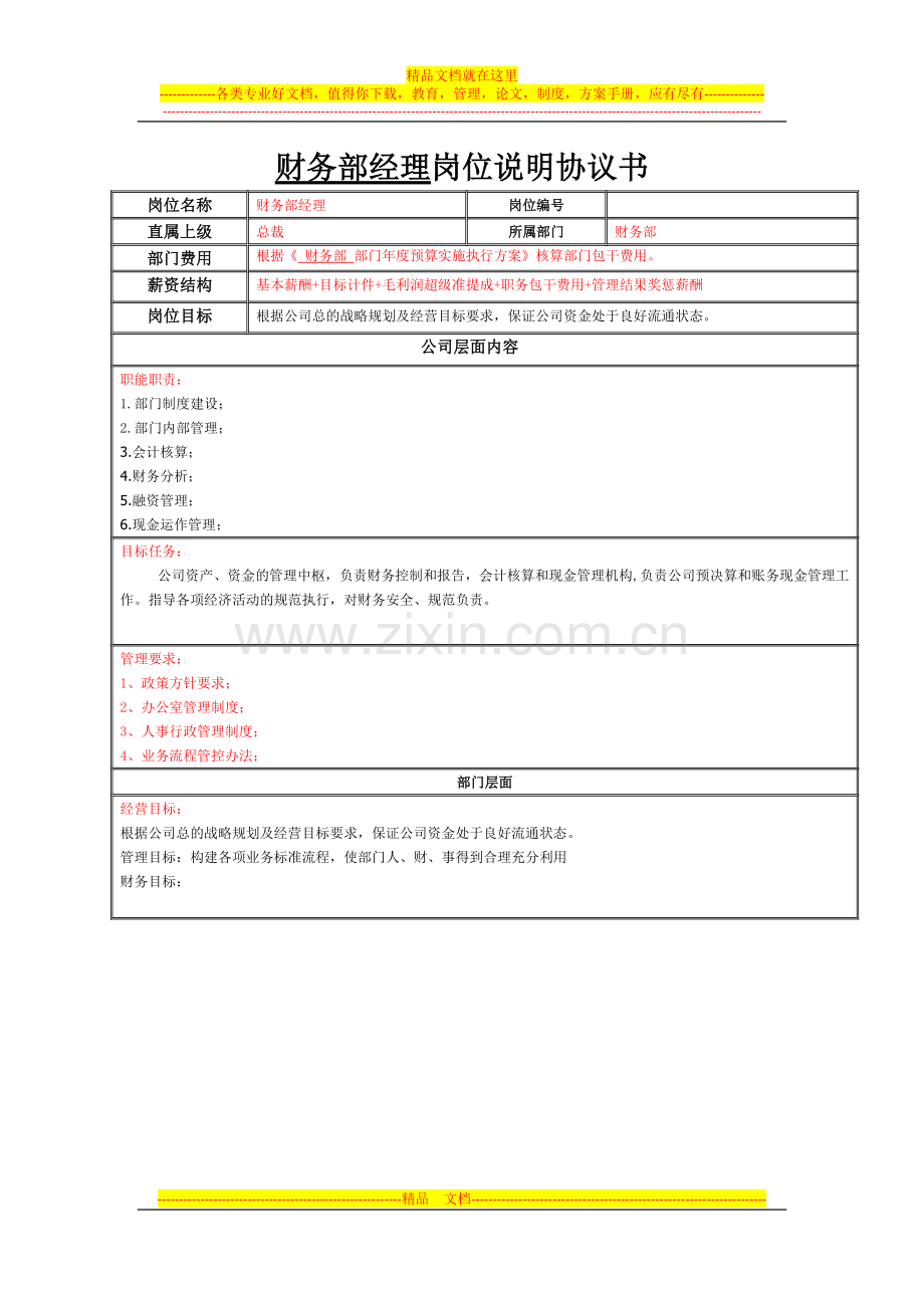 财务部经理岗位说明协议书(2013).doc_第1页