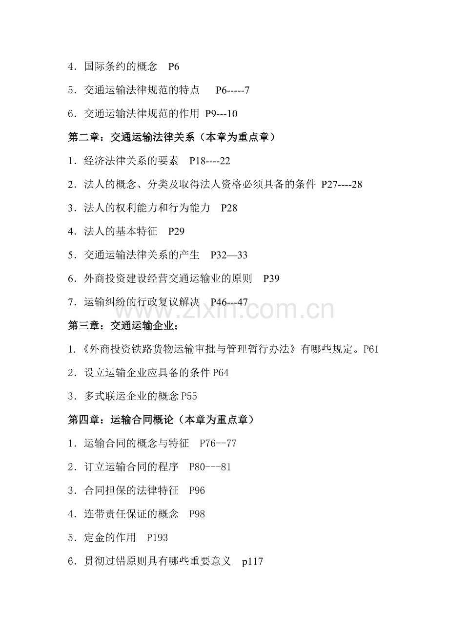 交通运输法教程学习辅导.doc_第2页
