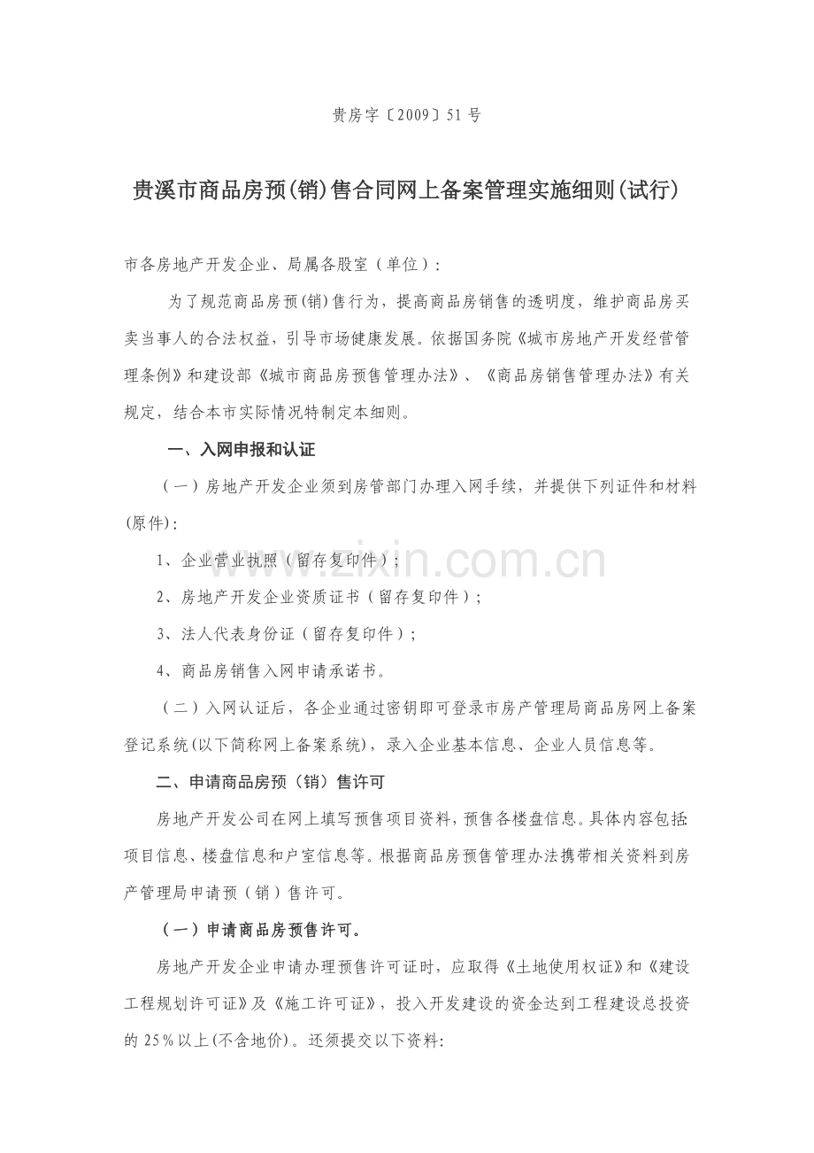 贵溪市商品房预(销)售合同网上备案管理实施细则(试行).doc_第1页