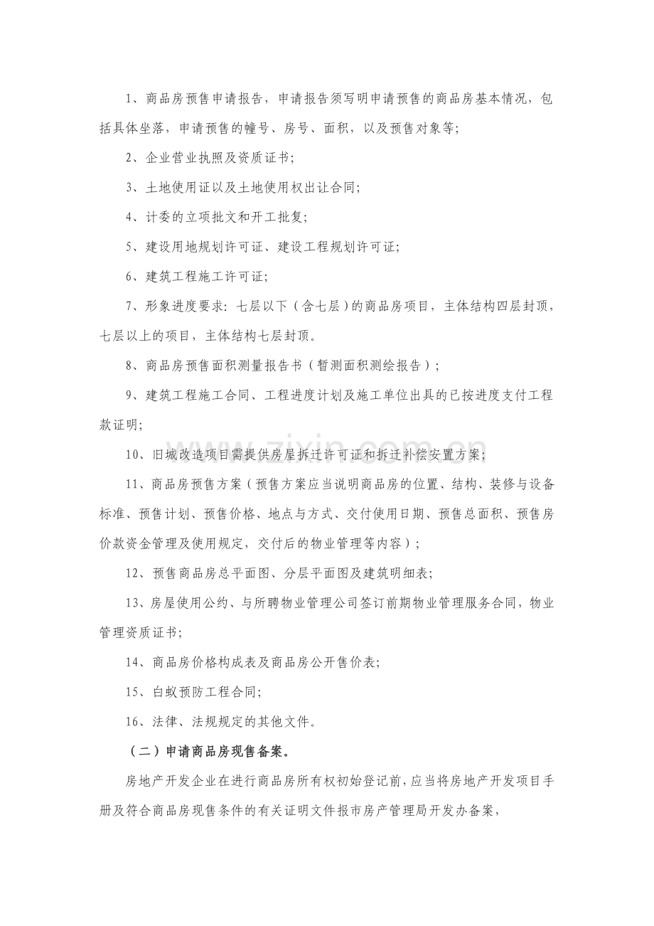 贵溪市商品房预(销)售合同网上备案管理实施细则(试行).doc_第2页