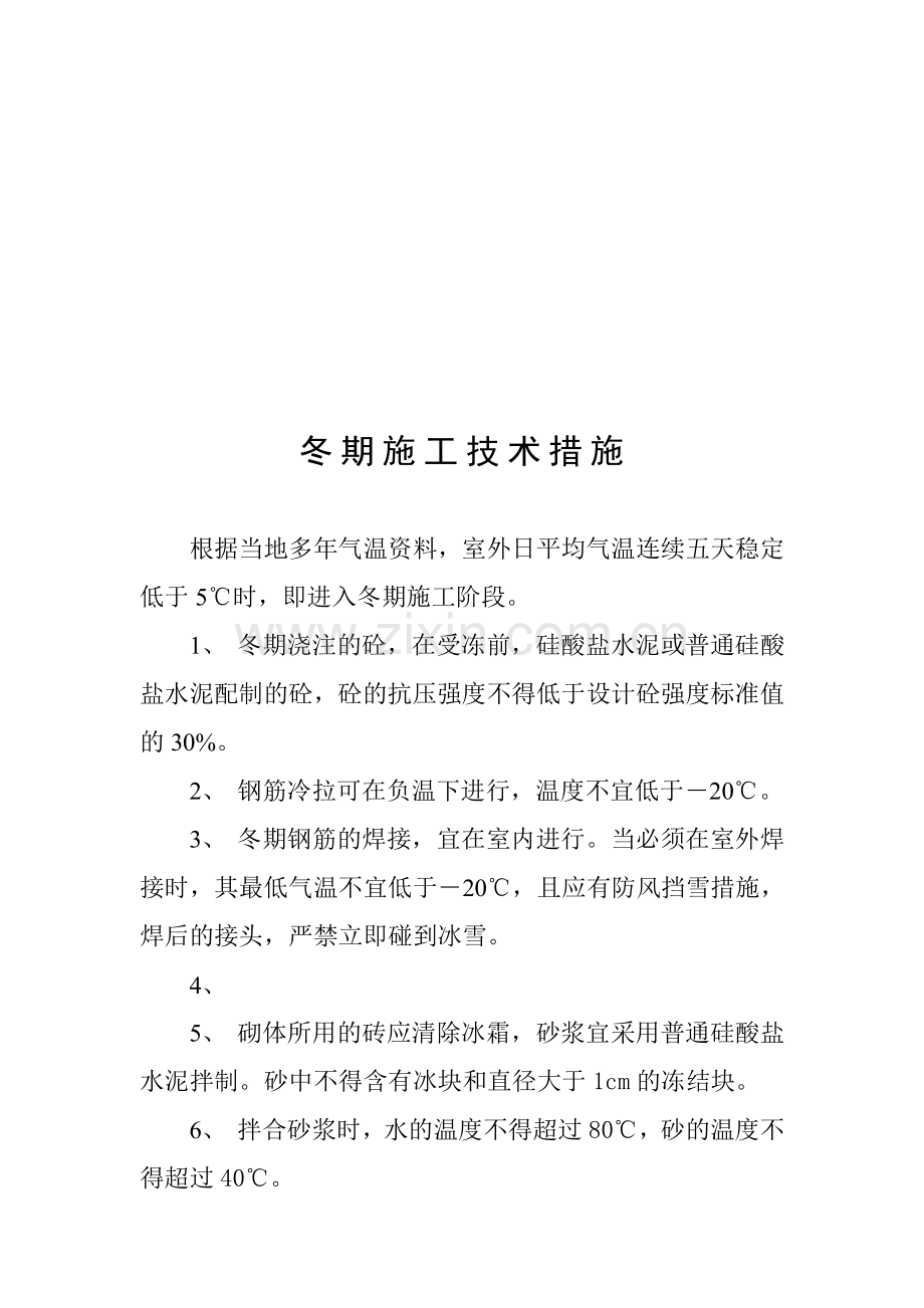 冬季、雨季--施工组织设计.doc_第1页