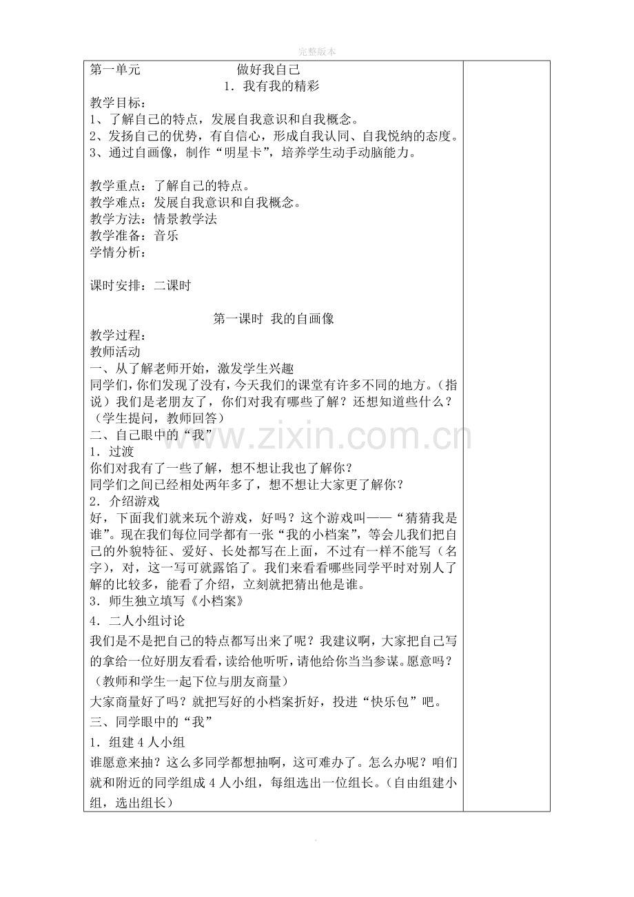 道德与法治第一单元---做好我自己.doc_第1页