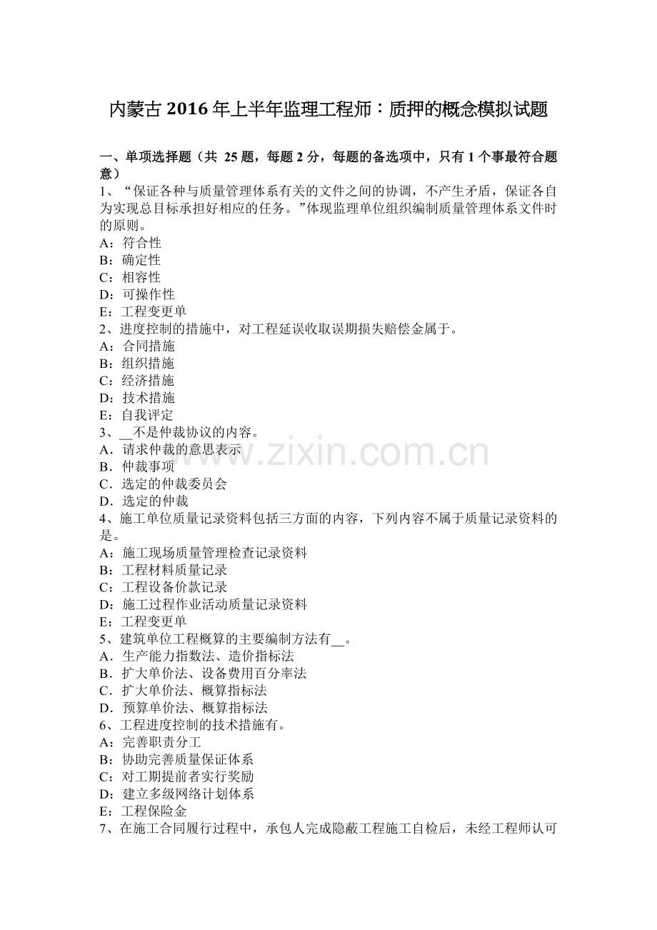 内蒙古2016年上半年监理工程师：质押的概念模拟试题.docx_第1页