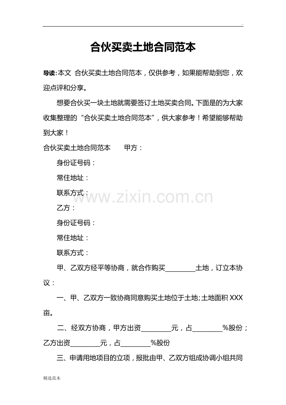 合伙买卖土地合同范本.doc_第1页