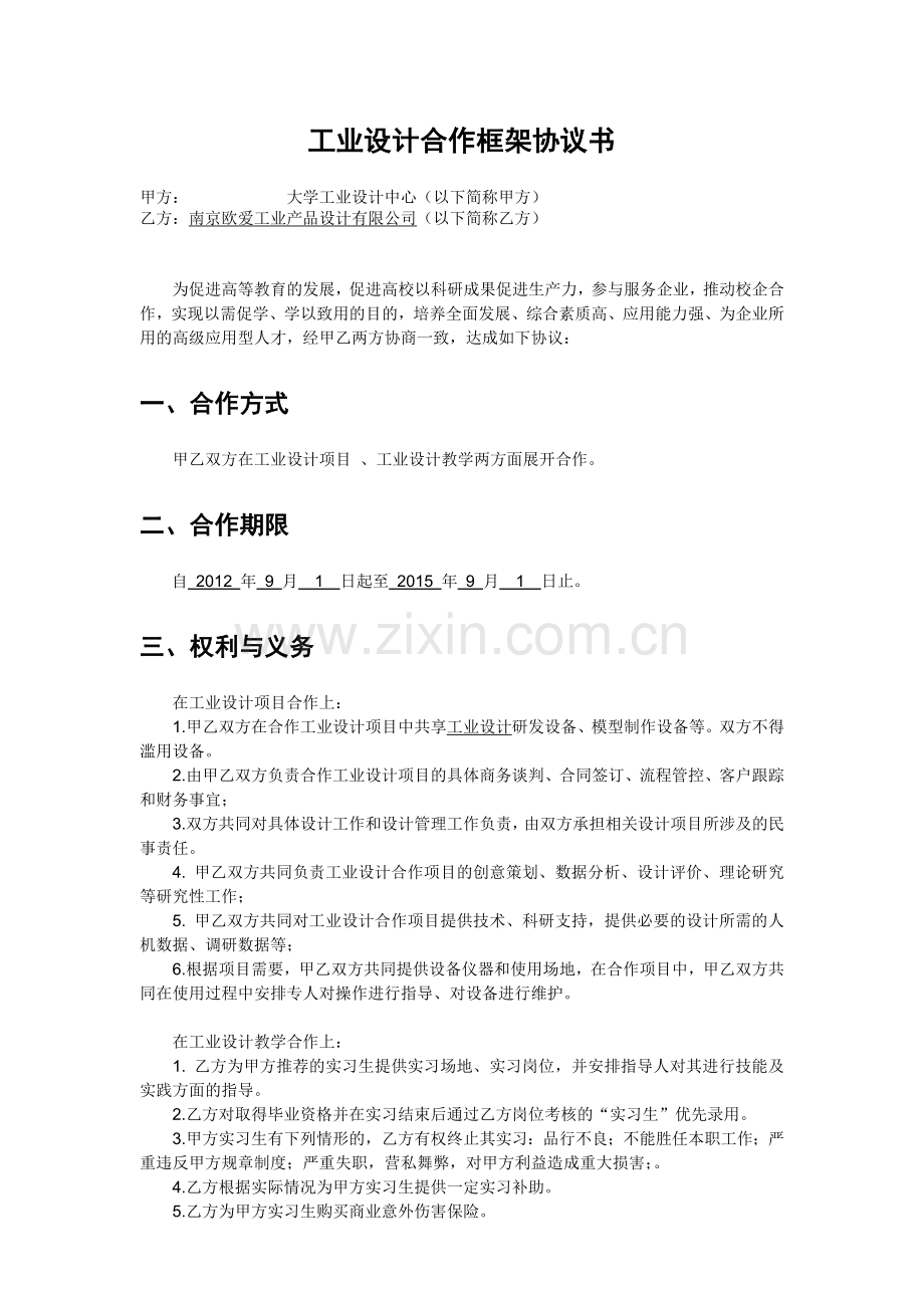 工业设计合作框架协议书.doc_第1页