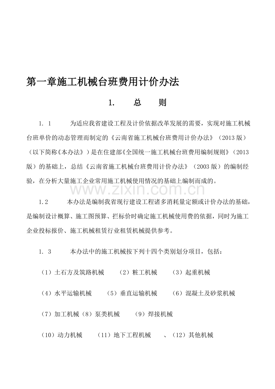 2013云南计价规则电子版.doc_第1页