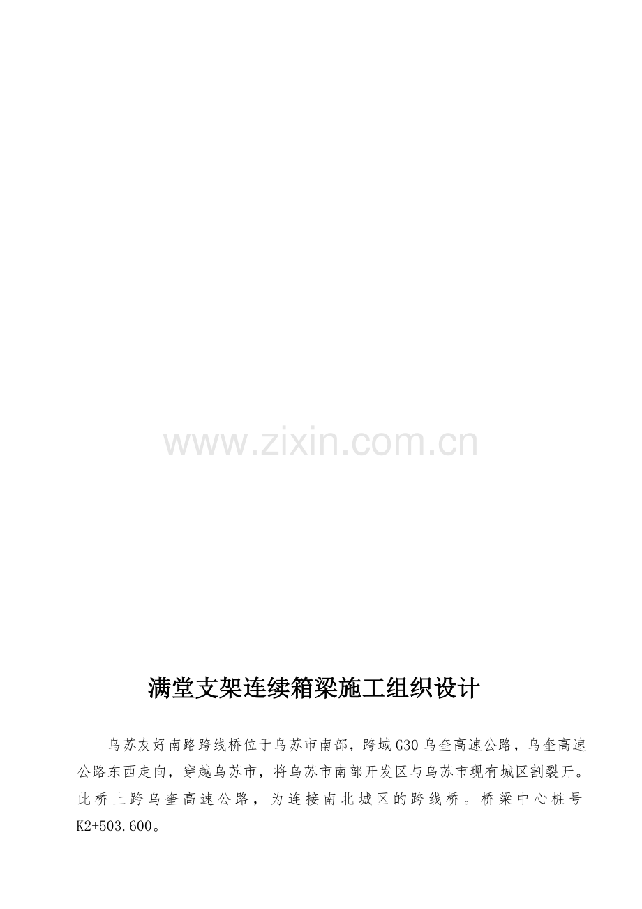 满堂支架施工组织设计.doc_第1页