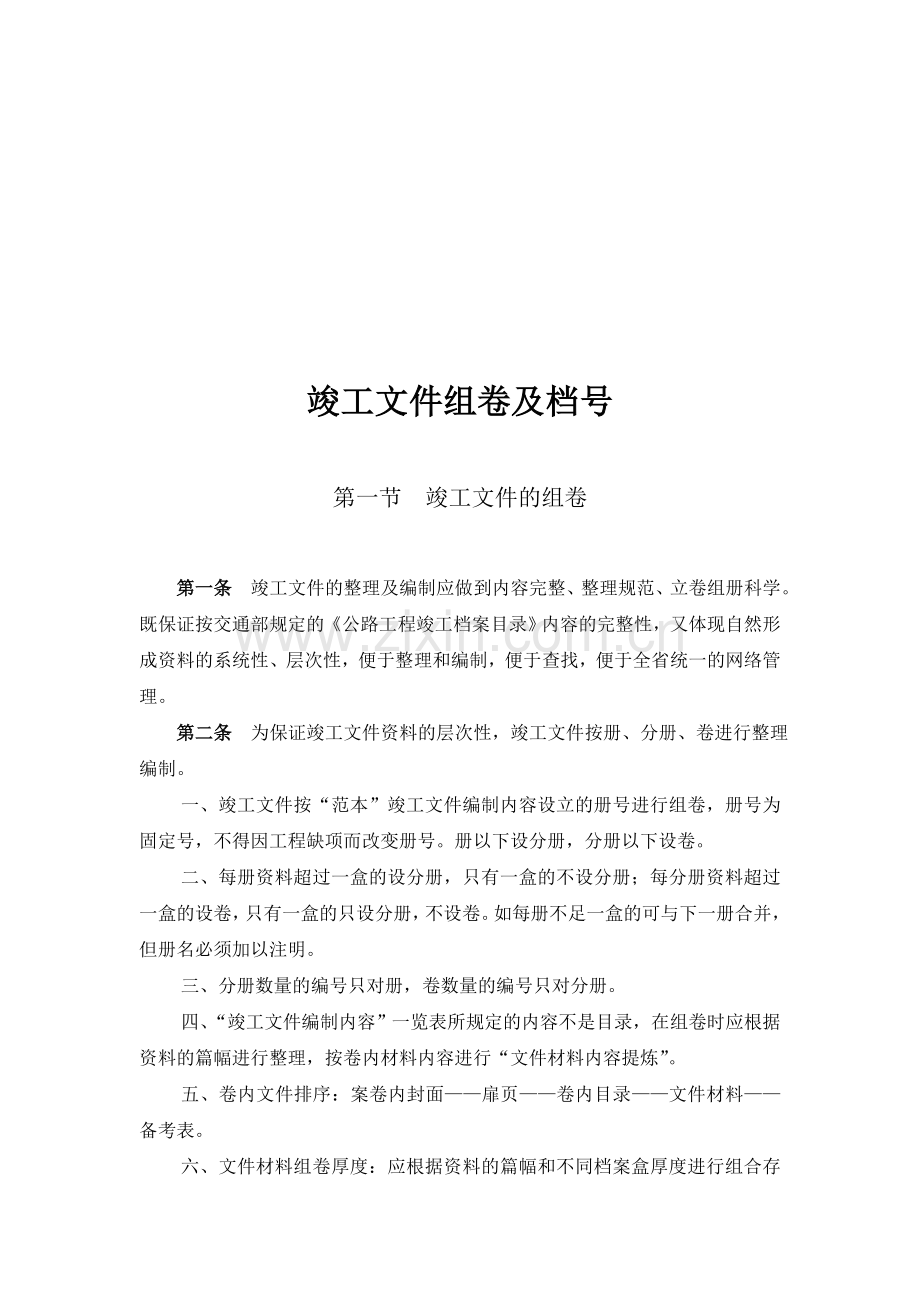 公路工程竣工文件组卷及档号.doc_第1页