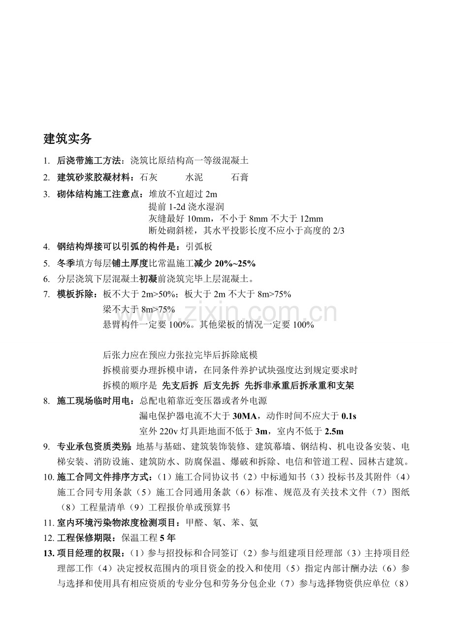 二建建筑实务知识点汇总.doc_第1页