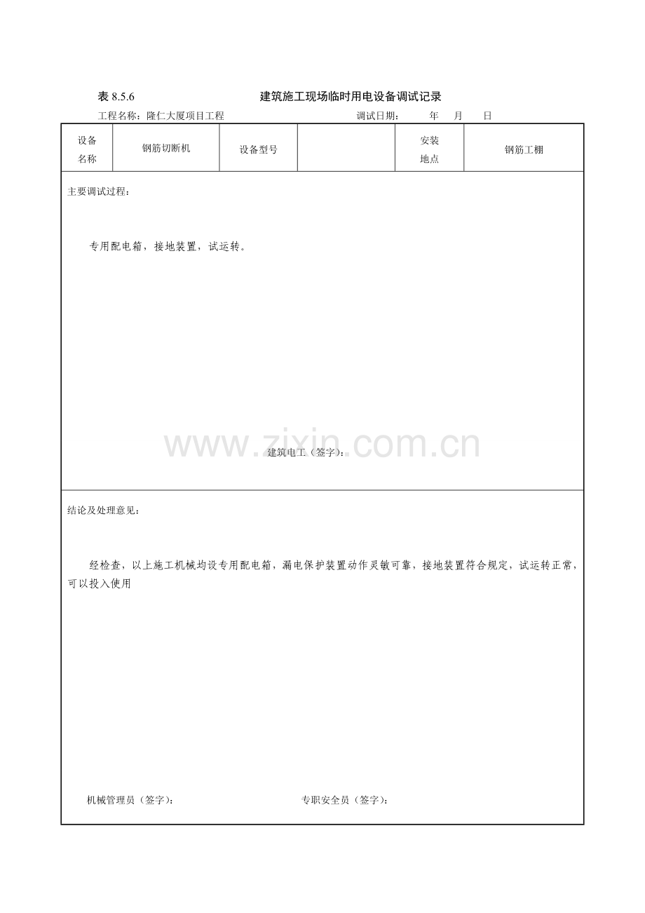 建筑施工现场临时用电设备调试记录.doc_第1页