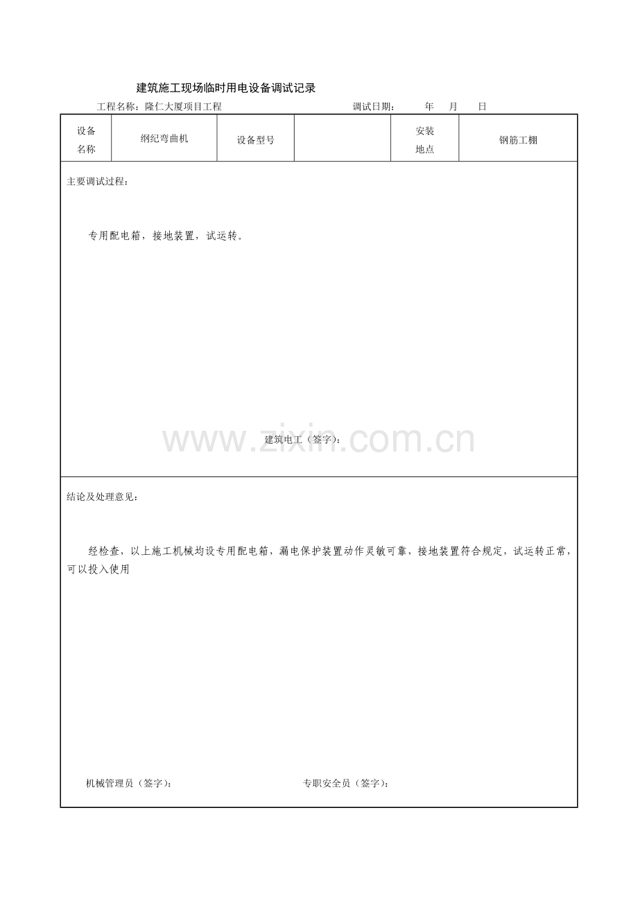 建筑施工现场临时用电设备调试记录.doc_第2页