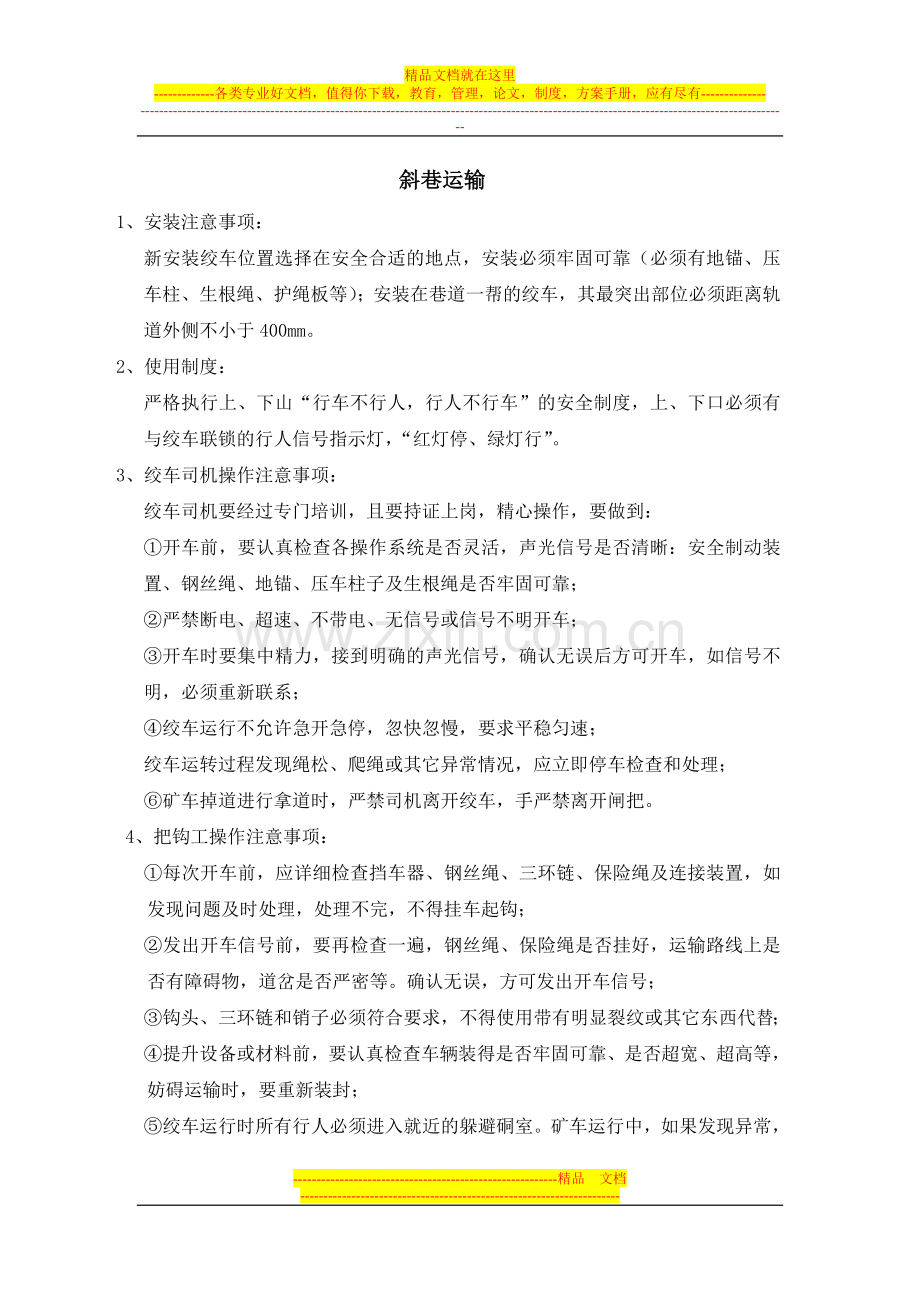 斜巷运输管理规定.doc_第1页