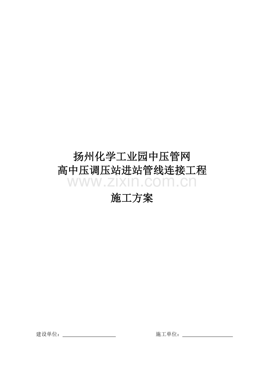 扬州化学工业园-高中压调压站进站管线连接工程施工方案.doc_第1页