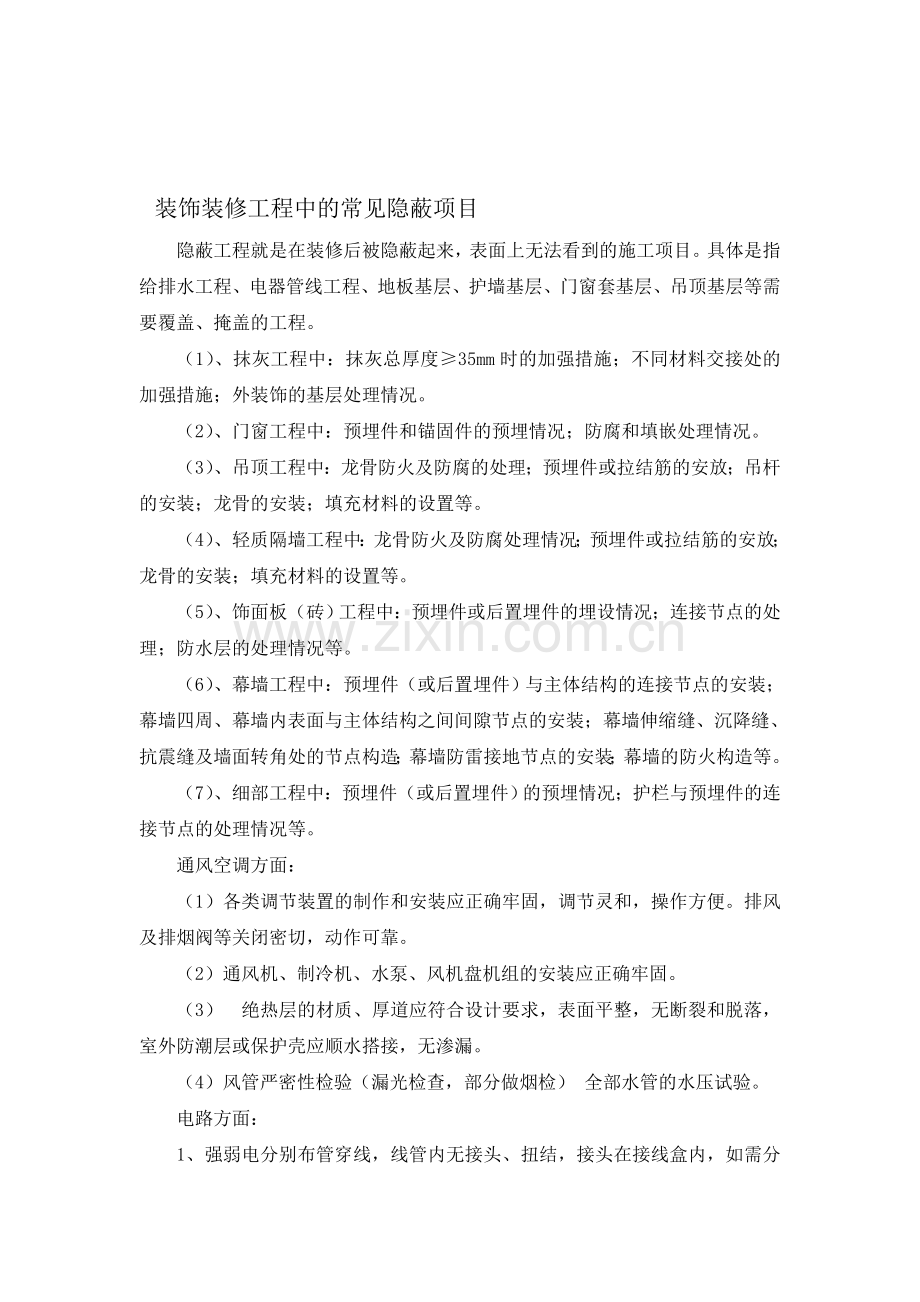 装饰装修工程中的隐蔽项目.doc_第1页