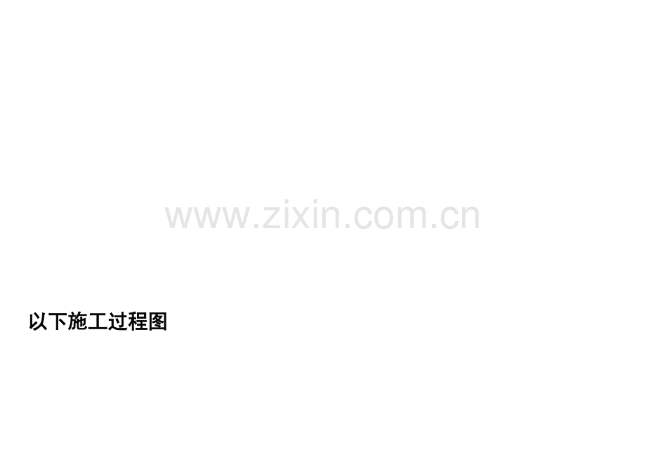 海容模块农村建房全过程.doc_第1页