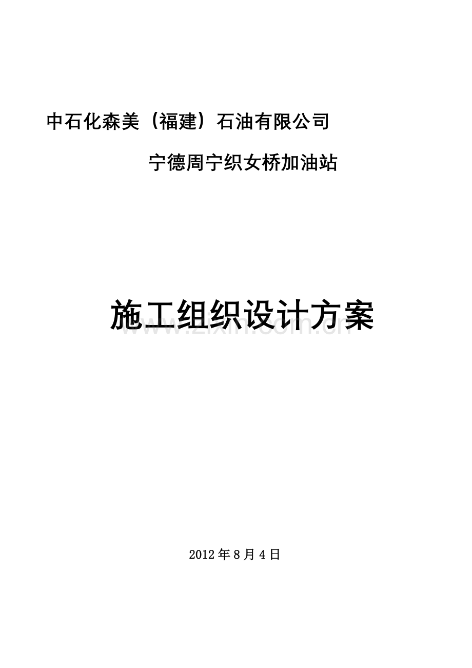加油站施工组织设计方案1.doc_第2页