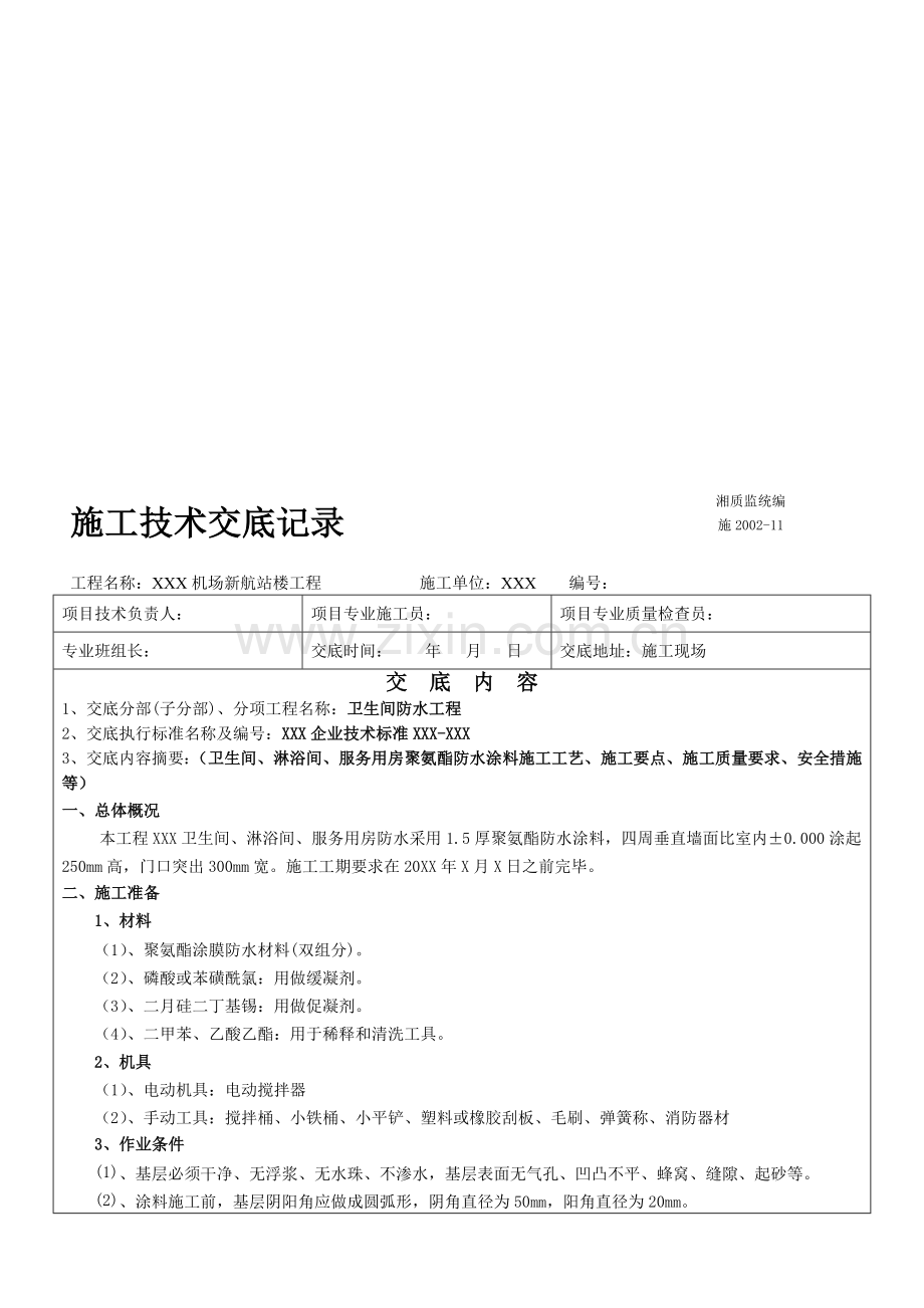 卫生间聚氨酯防水涂料技术交底.doc_第1页