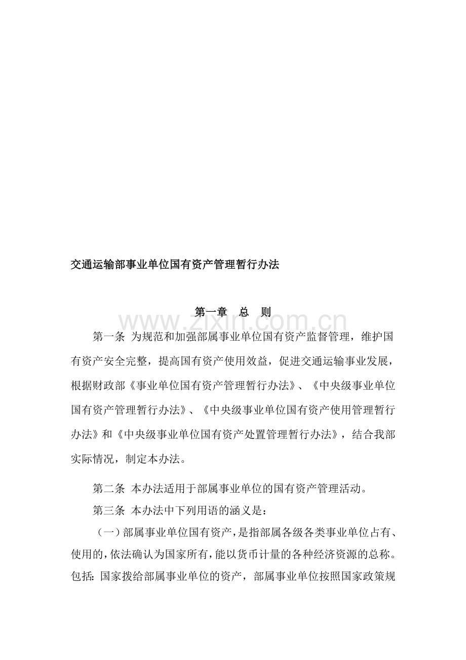 交通运输部事业单位国有资产管理暂行办法.doc_第1页