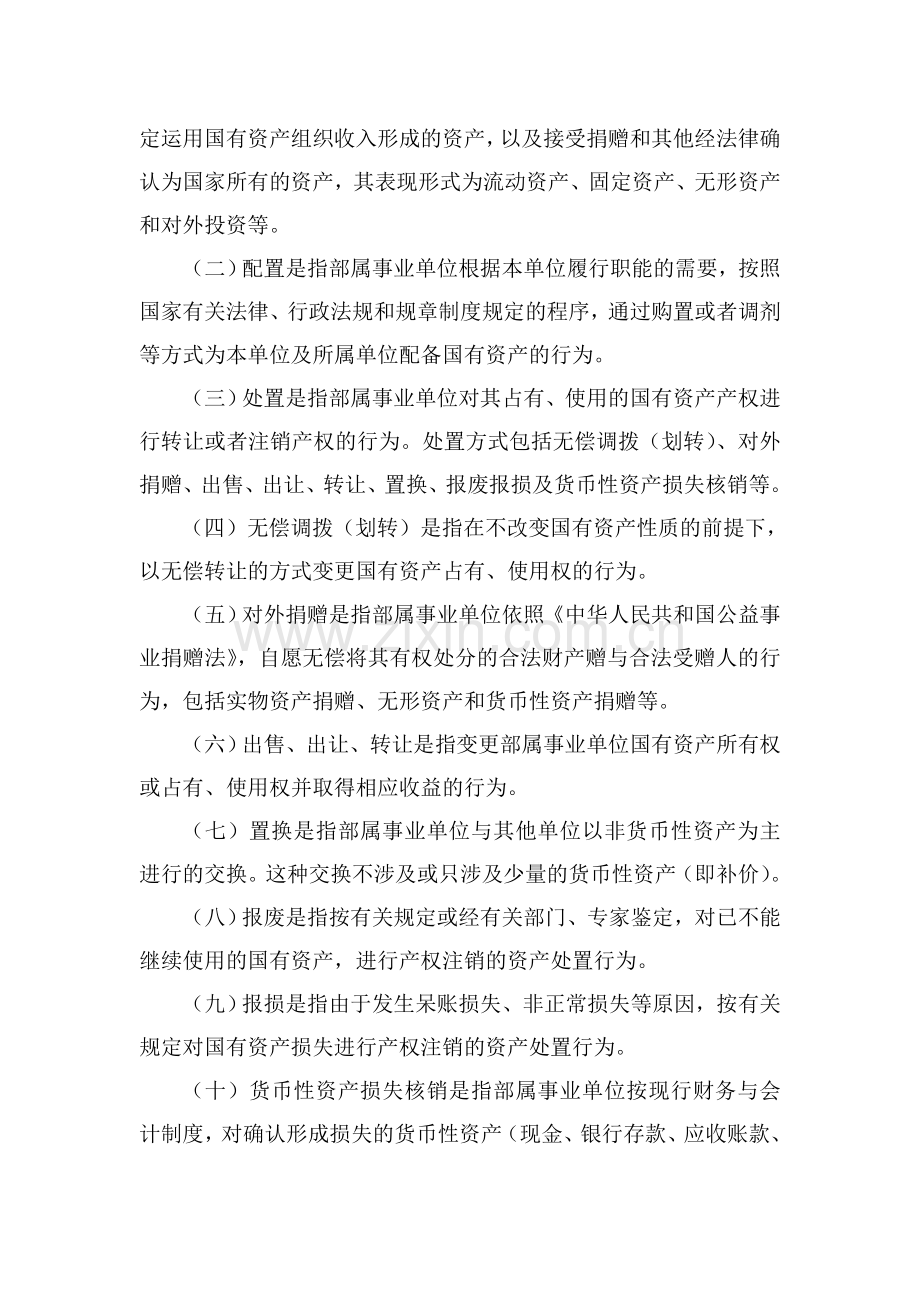 交通运输部事业单位国有资产管理暂行办法.doc_第2页
