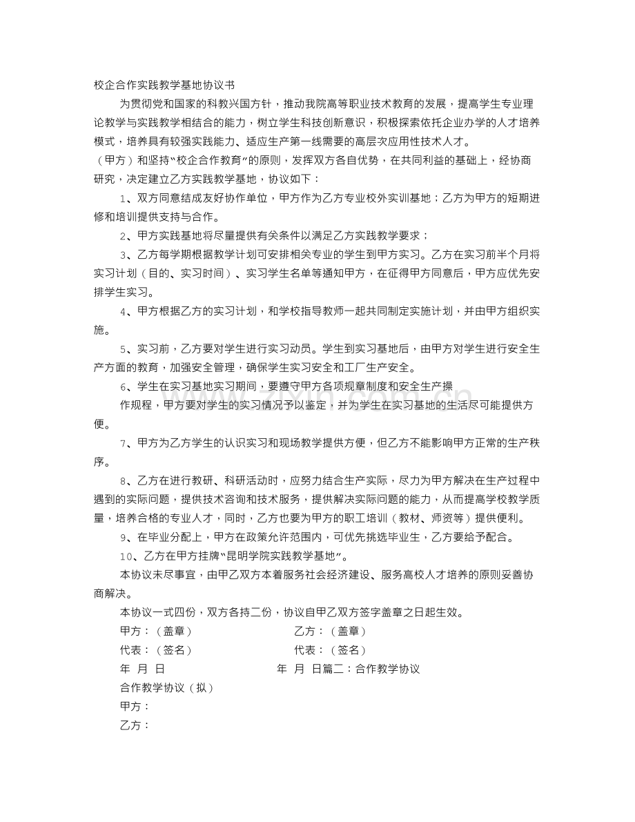 教学合作协议书.doc_第1页