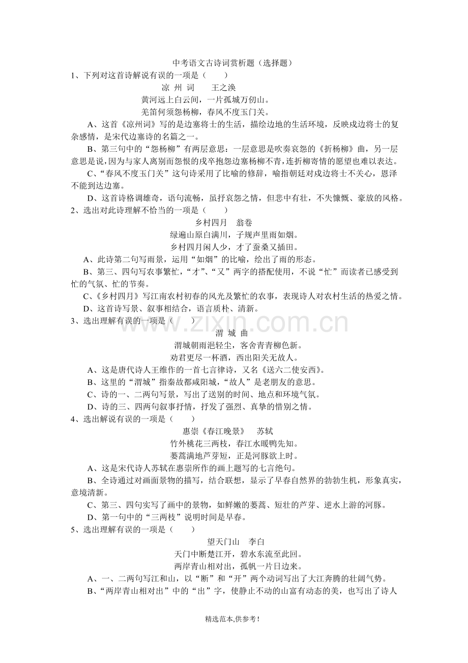 中考古诗词鉴赏选择题.doc_第1页